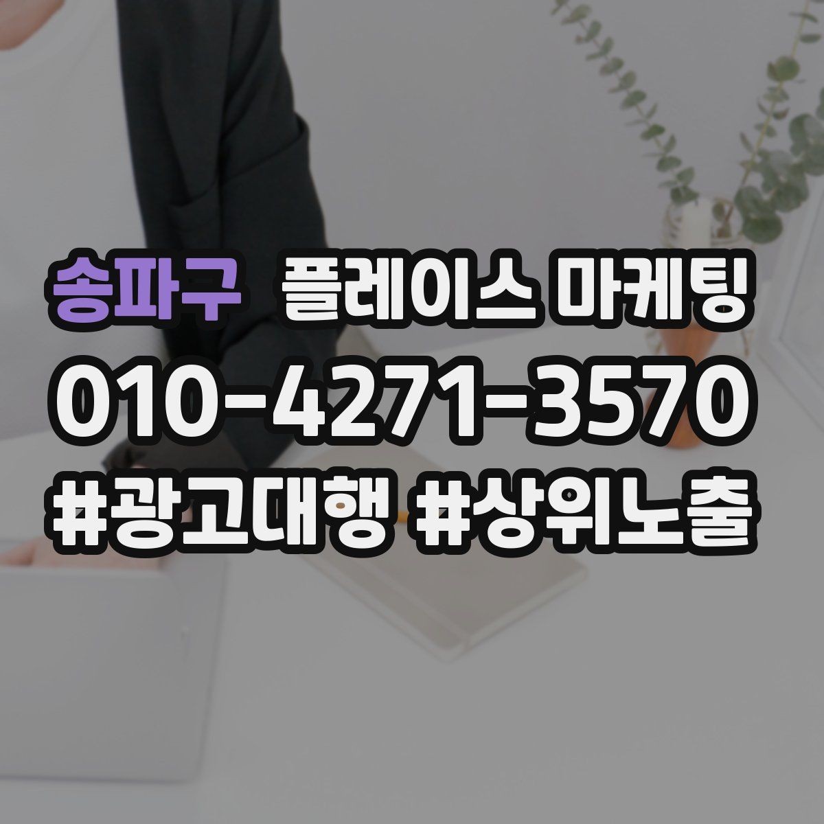 송파구 플레이스 마케팅 전화 유도를 자연스럽게 만드는 표현
