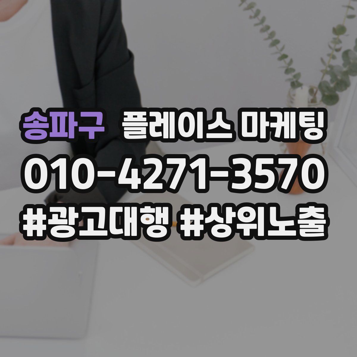 송파구 플레이스 마케팅