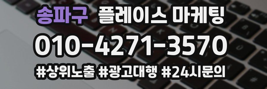 송파구 플레이스 마케팅