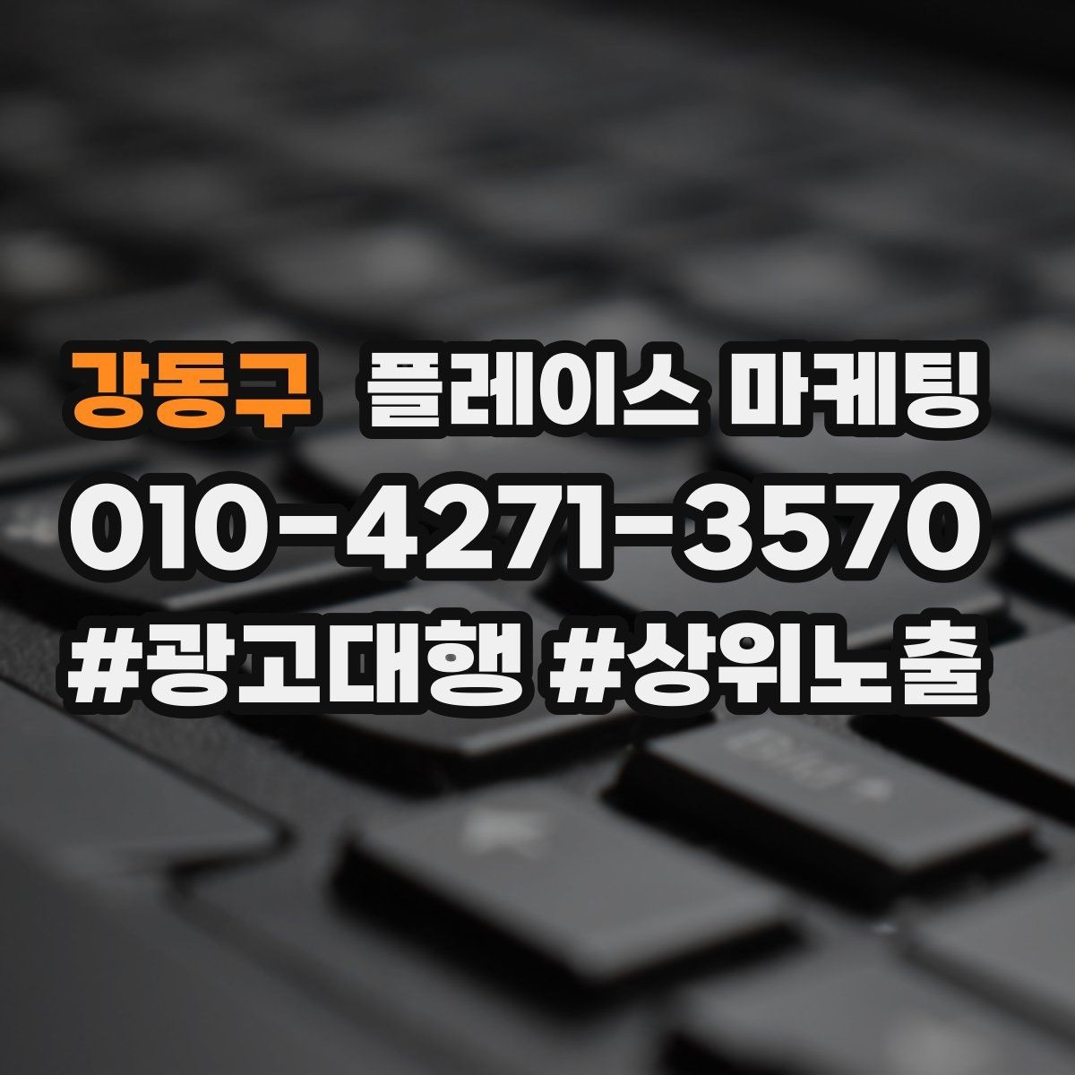강동구 플레이스 마케팅 장기적으로 성과를 만드는 루틴 설계
