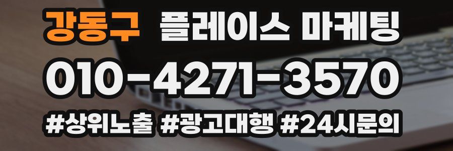 강동구 플레이스 마케팅