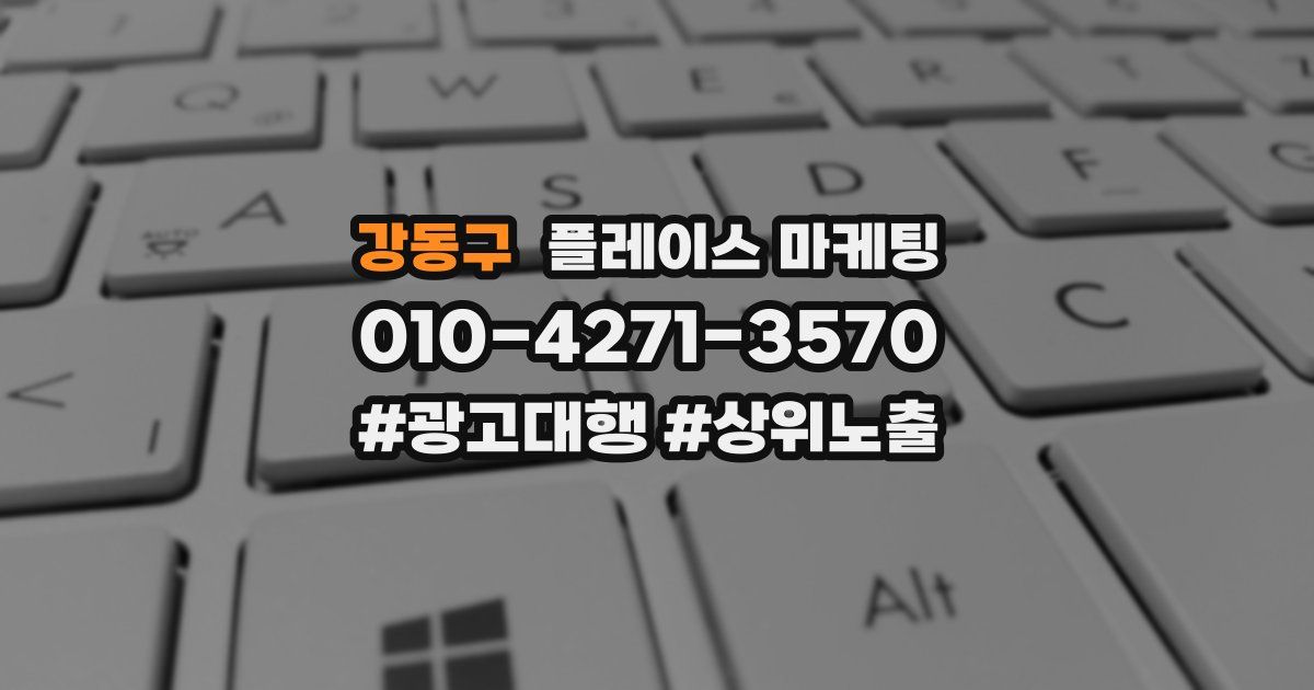 강동구 플레이스 마케팅