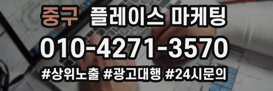 중구 플레이스 마케팅