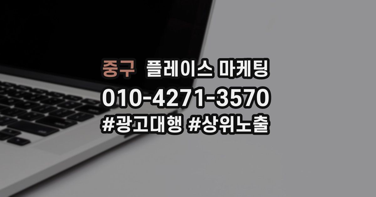 중구 플레이스 마케팅