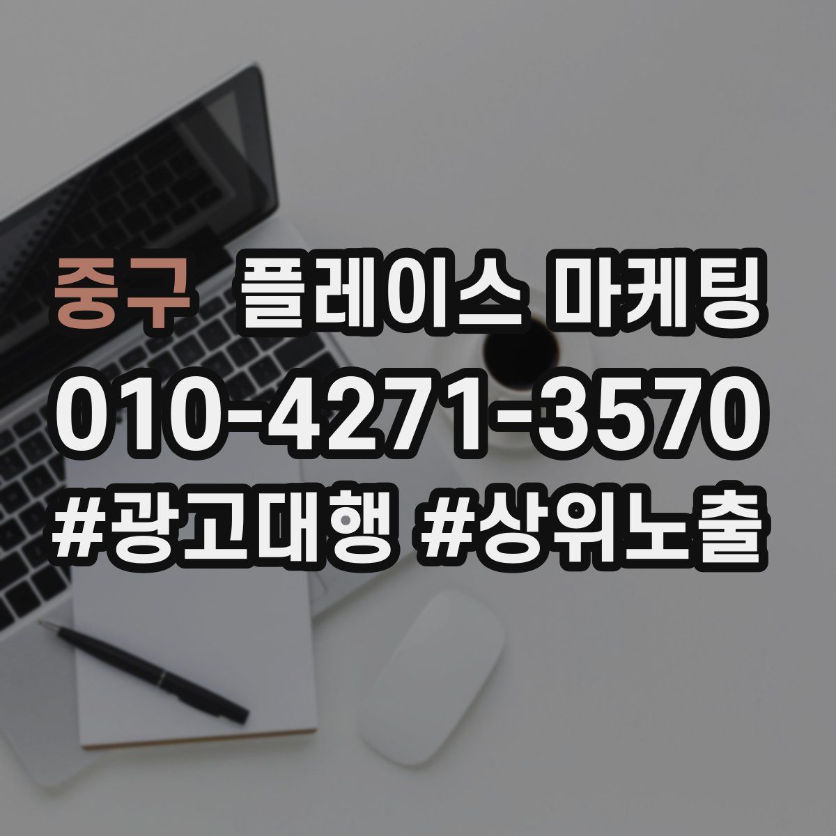 중구 플레이스 마케팅