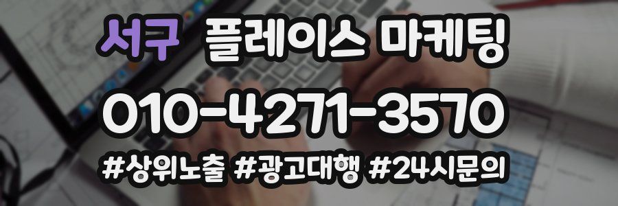 서구 플레이스 마케팅