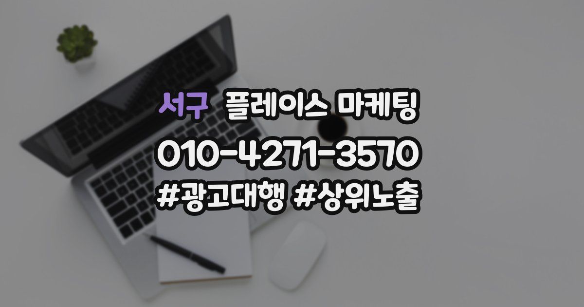 서구 플레이스 마케팅