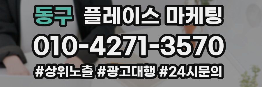 동구 플레이스 마케팅