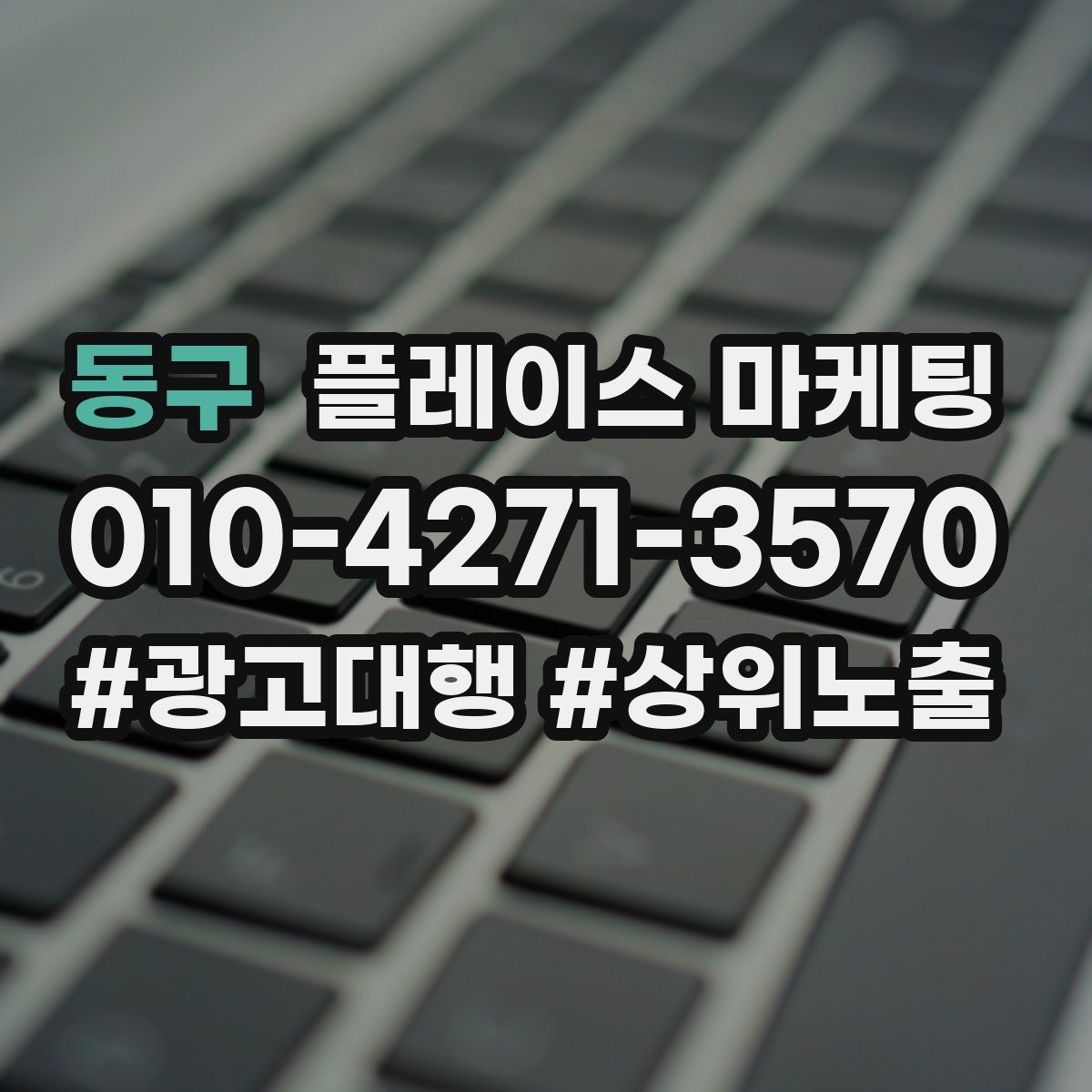 동구 플레이스 마케팅