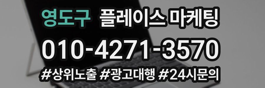 영도구 플레이스 마케팅