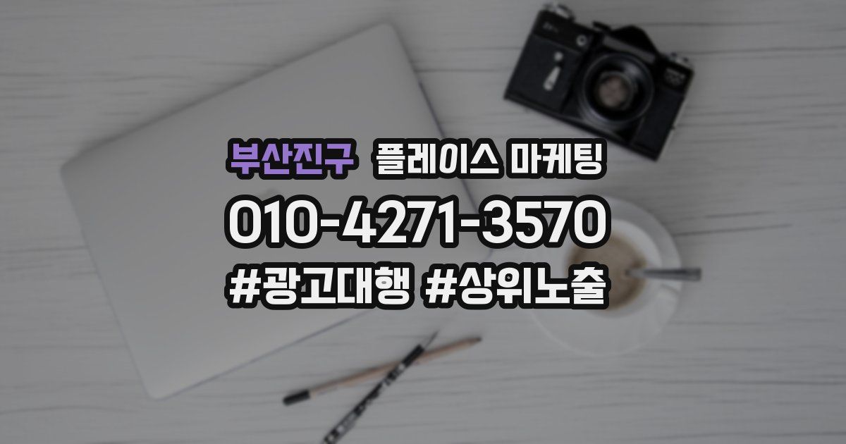 부산진구 플레이스 마케팅