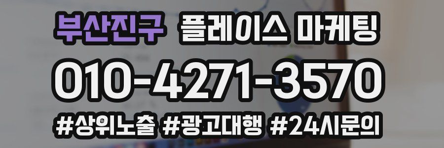 부산진구 플레이스 마케팅