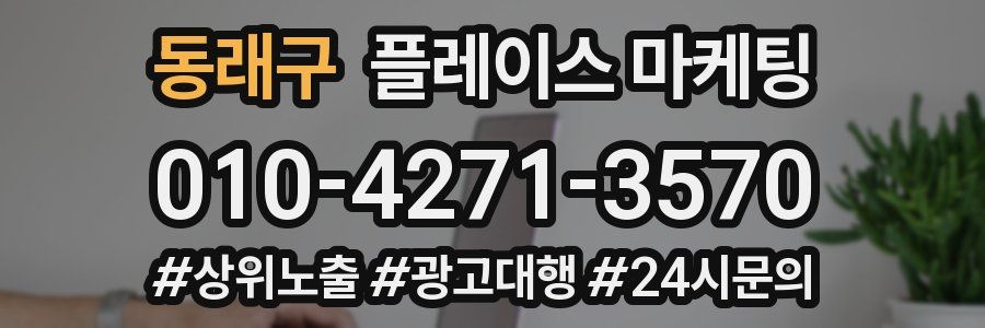 동래구 플레이스 마케팅