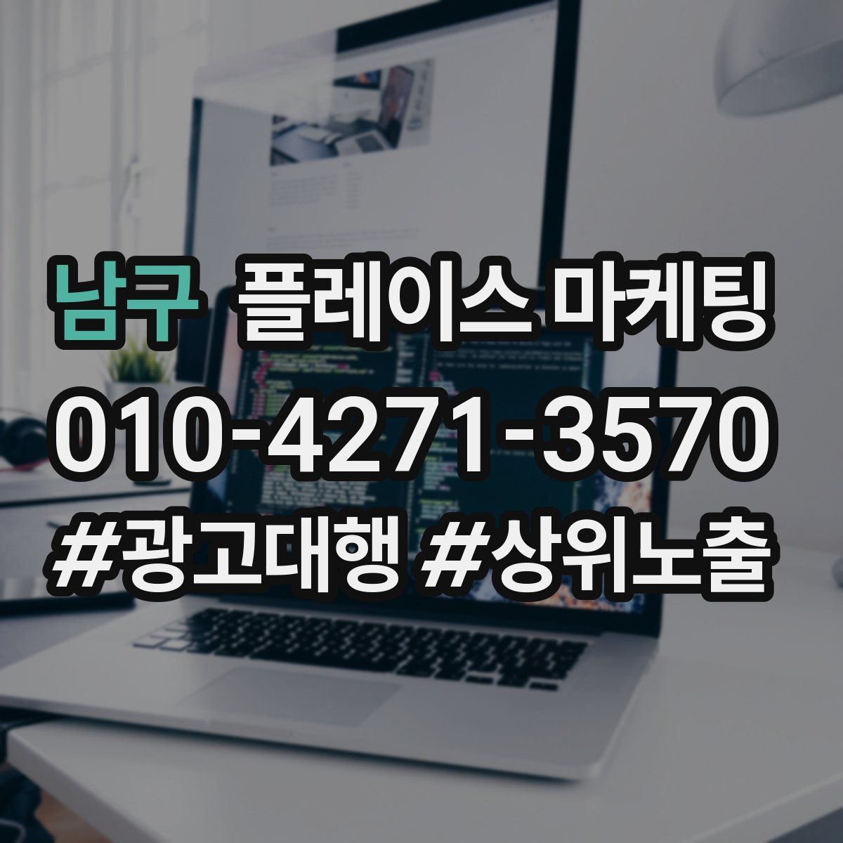 남구 플레이스 마케팅
