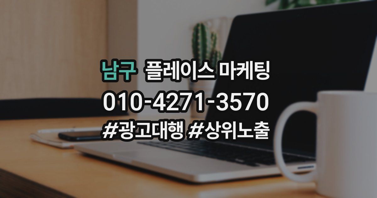 남구 플레이스 마케팅
