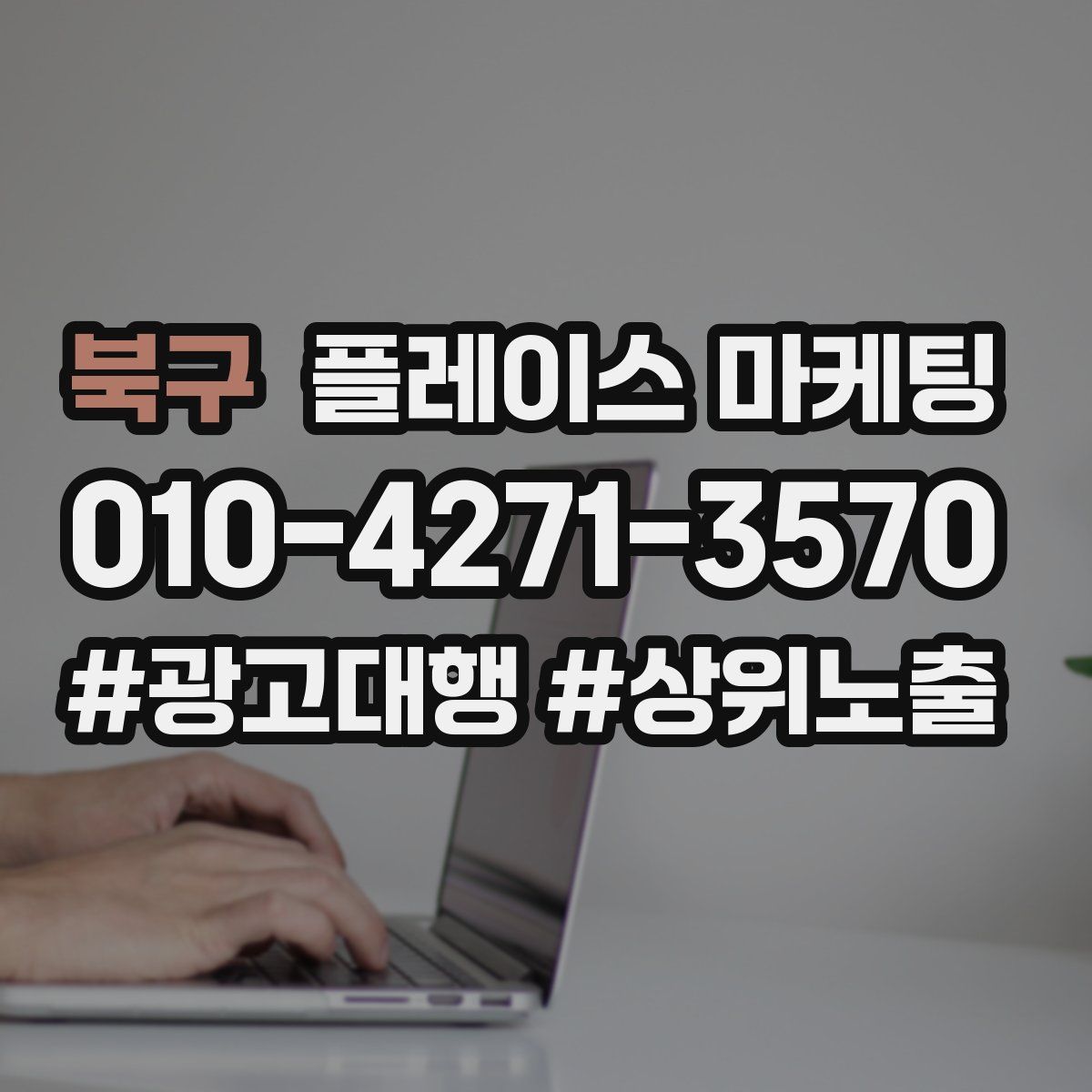 북구 플레이스 마케팅
