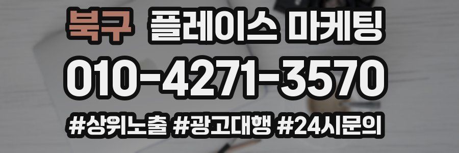 북구 플레이스 마케팅