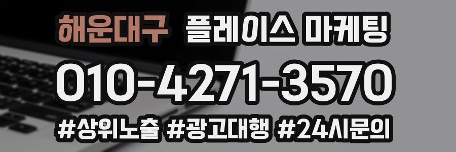 해운대구 플레이스 마케팅
