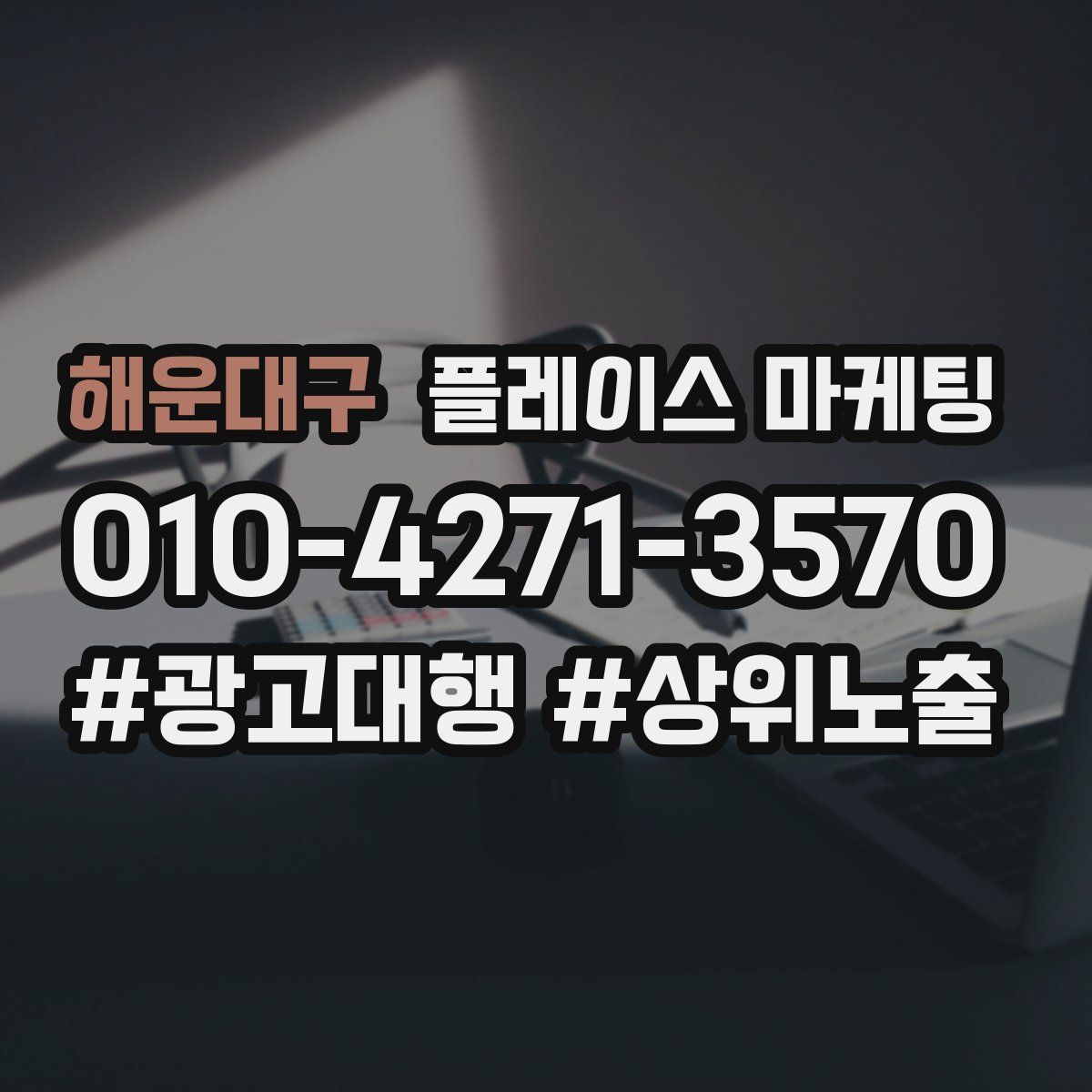 해운대구 플레이스 마케팅