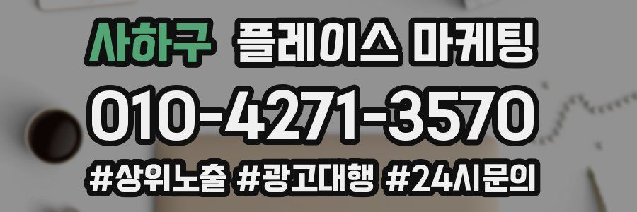 사하구 플레이스 마케팅