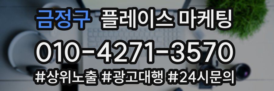 금정구 플레이스 마케팅