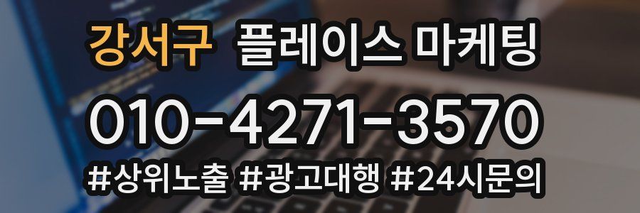 강서구 플레이스 마케팅