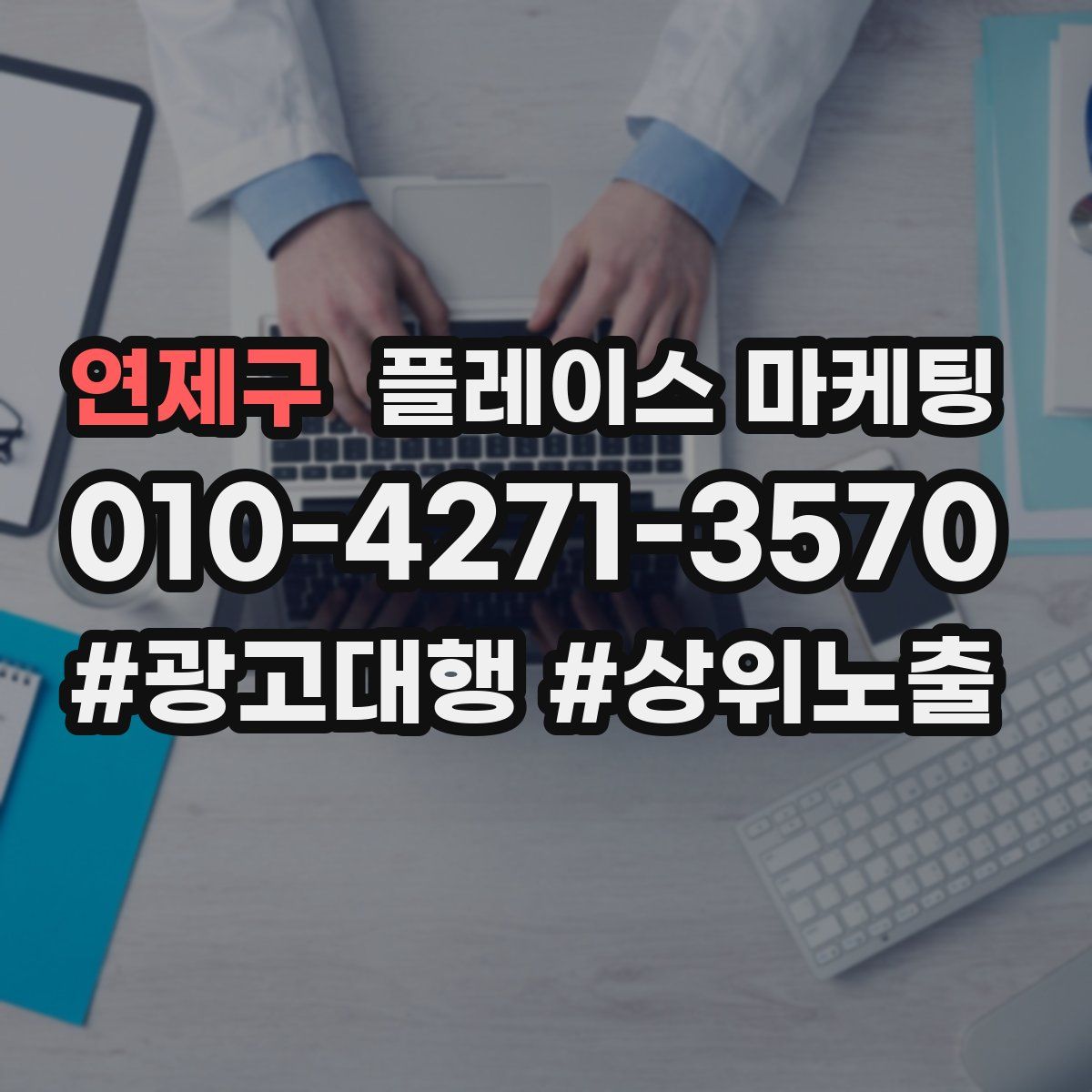연제구 플레이스 마케팅