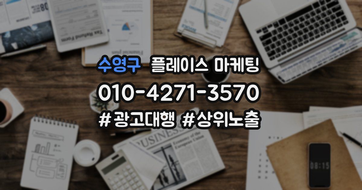 수영구 플레이스 마케팅