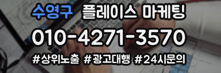 수영구 플레이스 마케팅