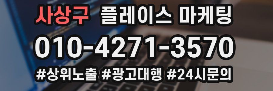 사상구 플레이스 마케팅