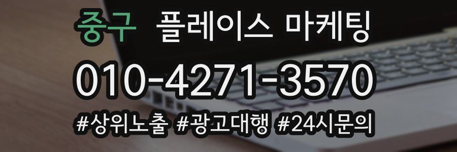중구 플레이스 마케팅