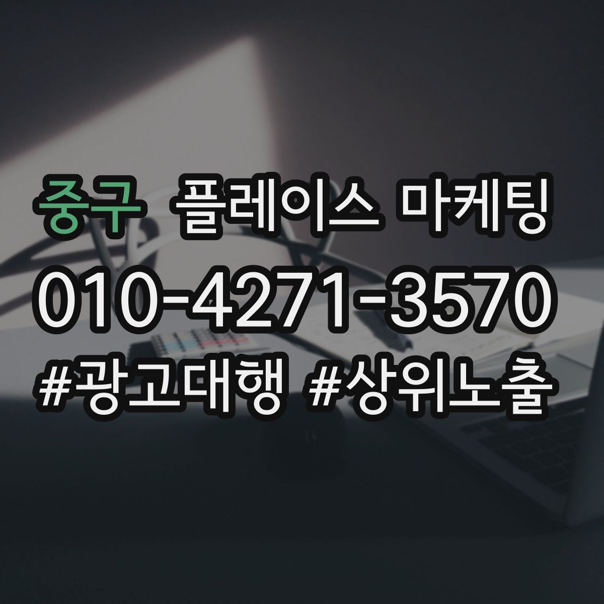 중구 플레이스 마케팅