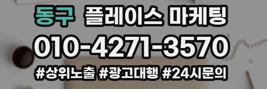동구 플레이스 마케팅