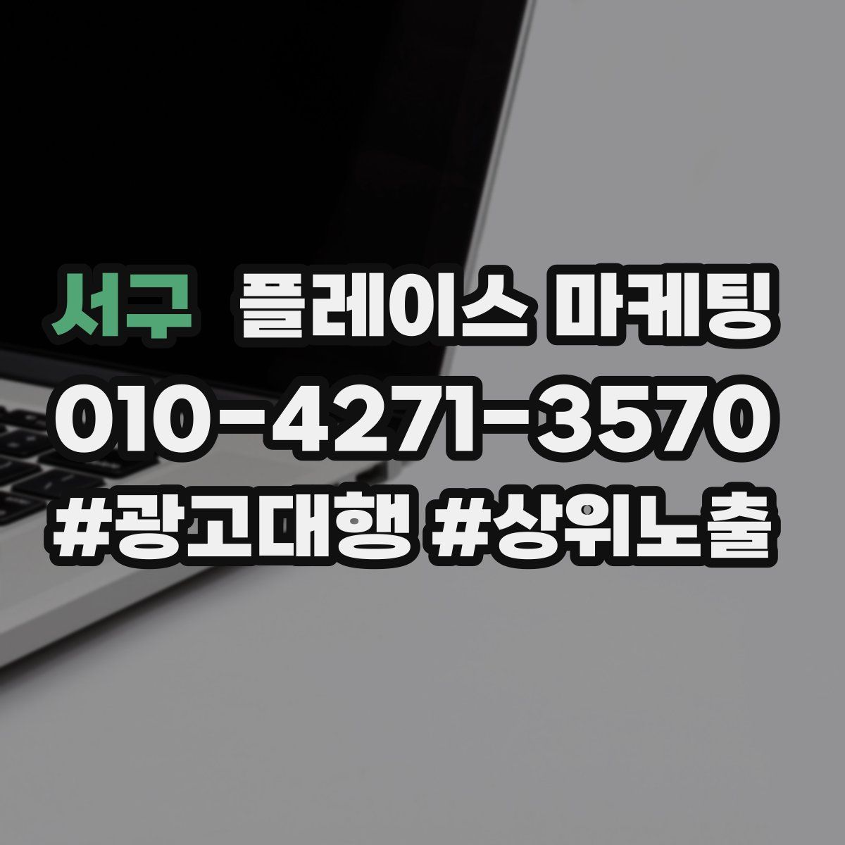 서구 플레이스 마케팅