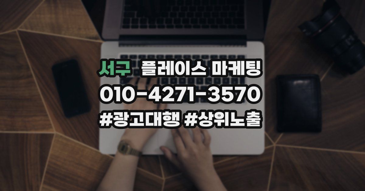 서구 플레이스 마케팅
