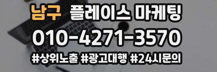 남구 플레이스 마케팅