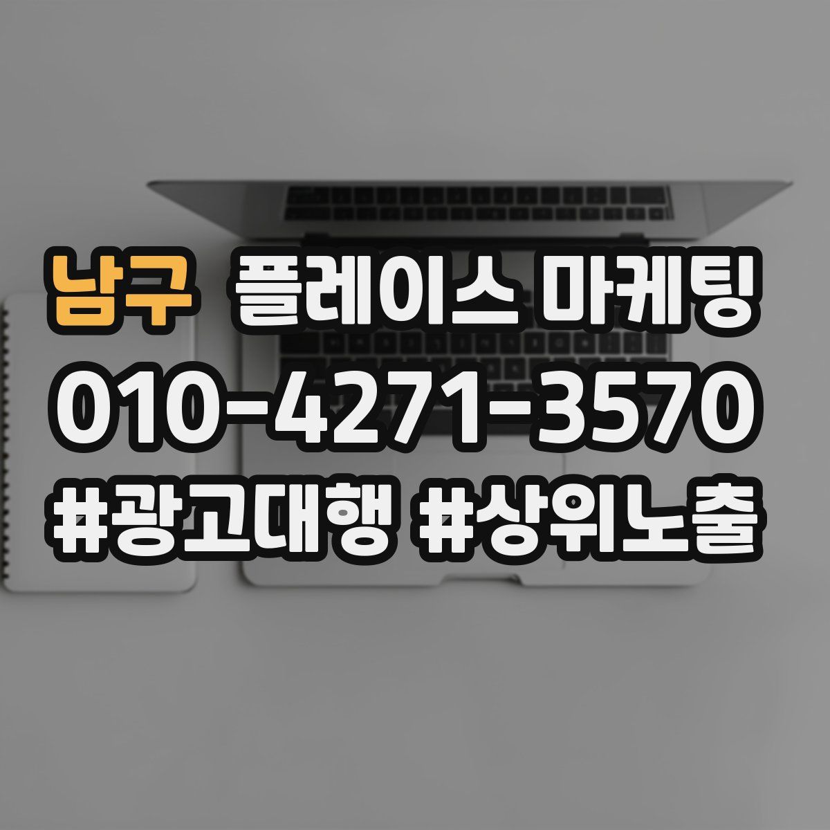 남구 플레이스 마케팅