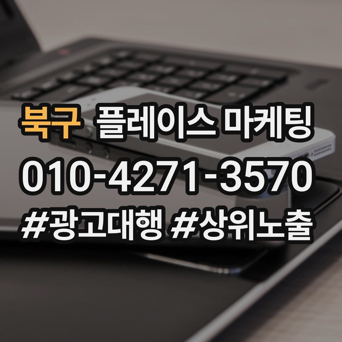 북구 플레이스 마케팅 성수기 전에 준비해야 할 체크리스트