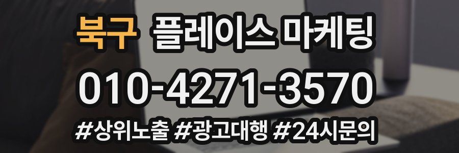 북구 플레이스 마케팅