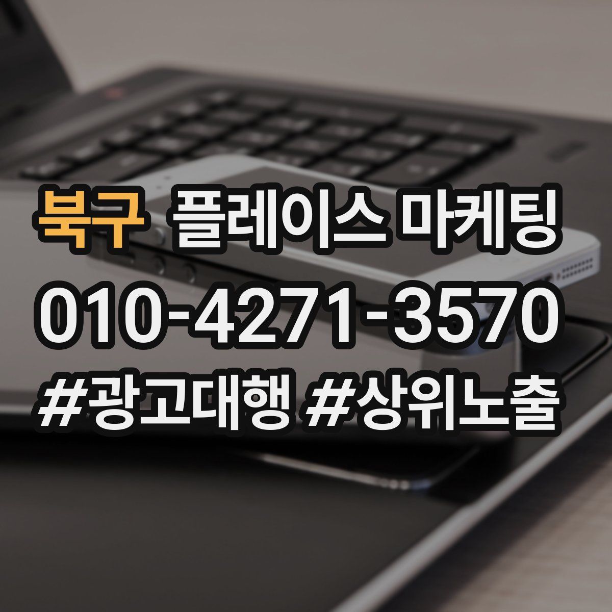 북구 플레이스 마케팅