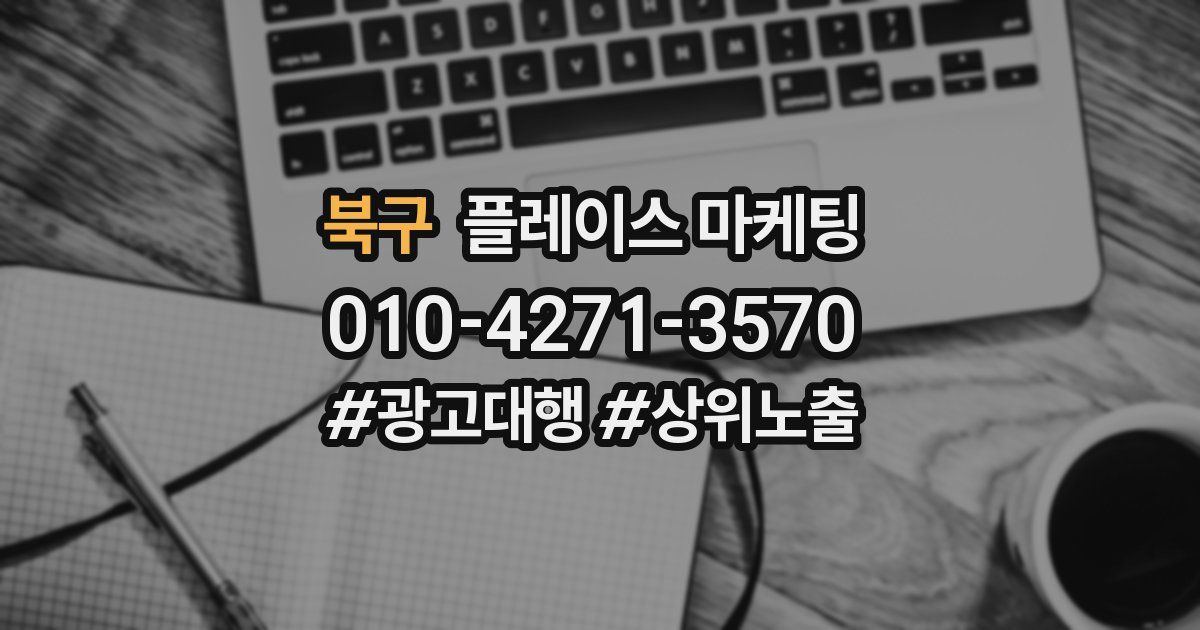 북구 플레이스 마케팅