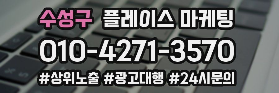 수성구 플레이스 마케팅