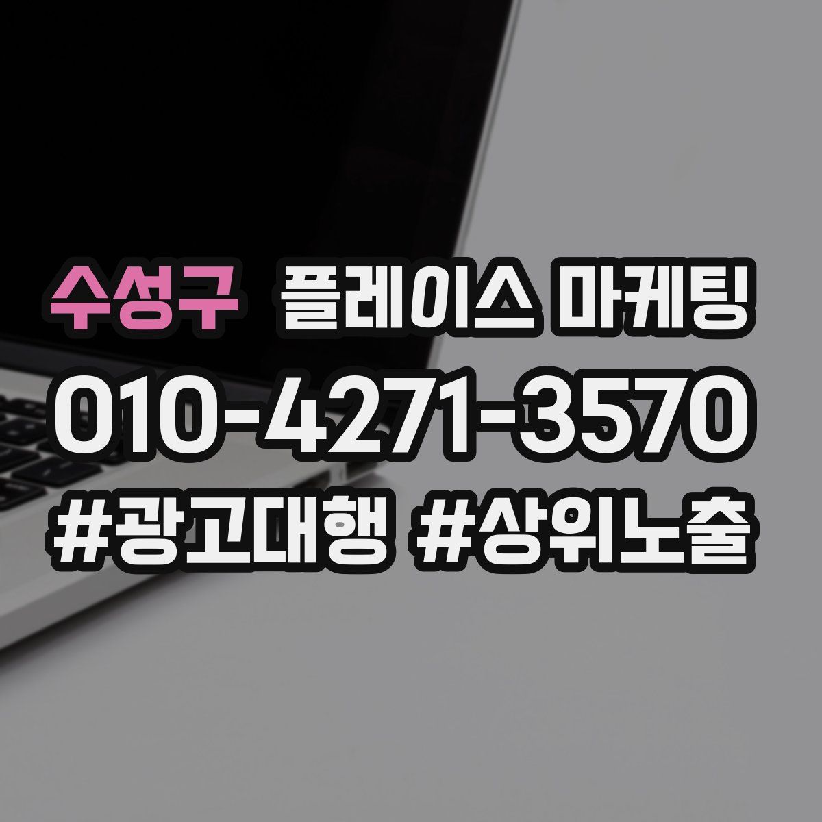 수성구 플레이스 마케팅