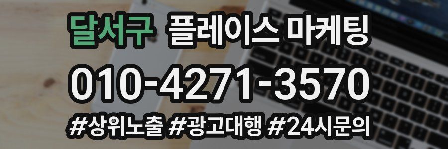 달서구 플레이스 마케팅