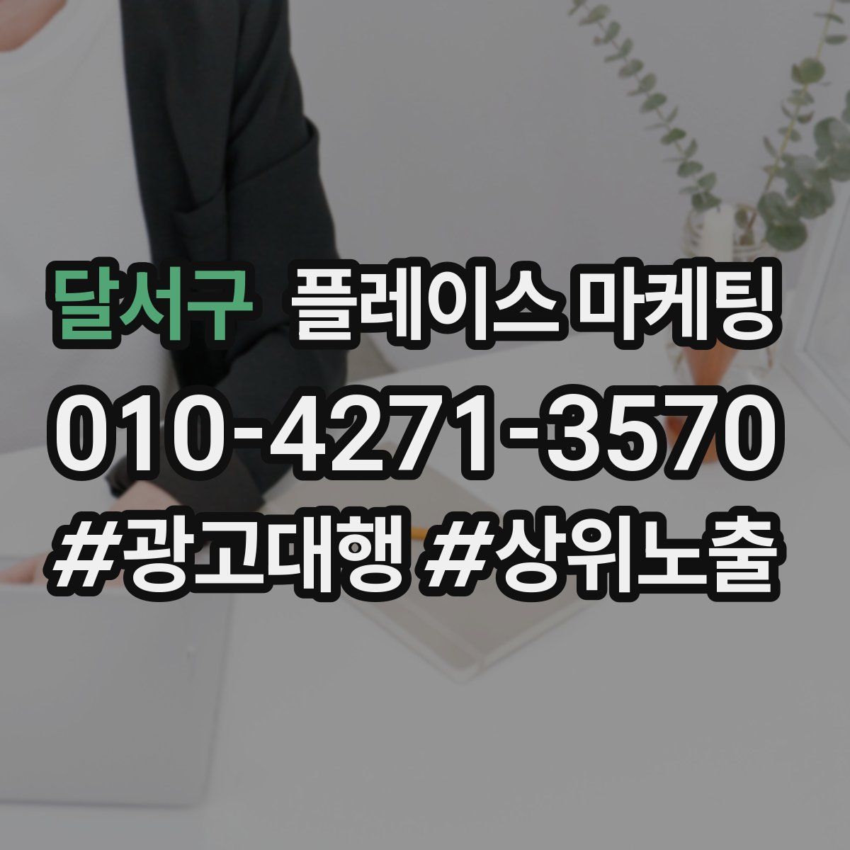 달서구 플레이스 마케팅