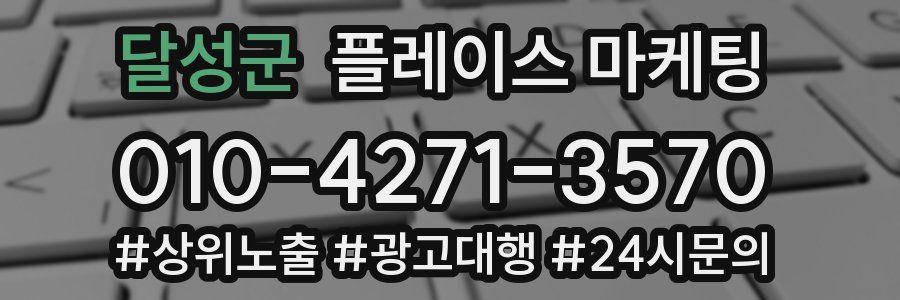 달성군 플레이스 마케팅
