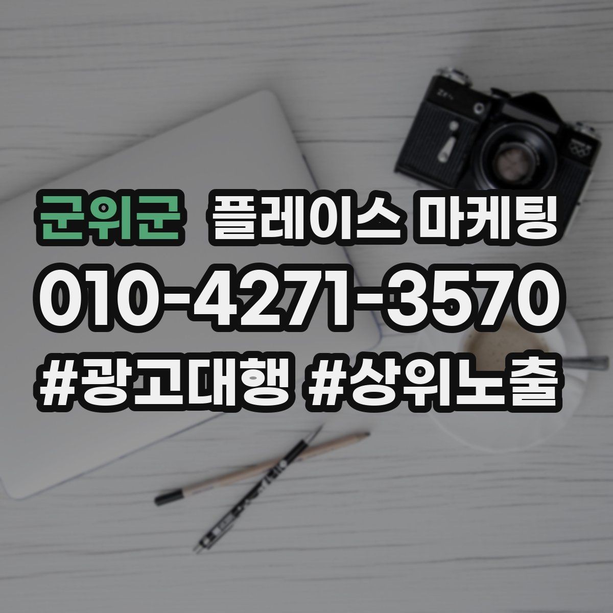군위군 플레이스 마케팅 소재 A B 테스트로 반응 찾는 방법