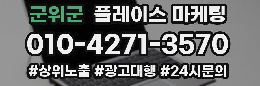 군위군 플레이스 마케팅