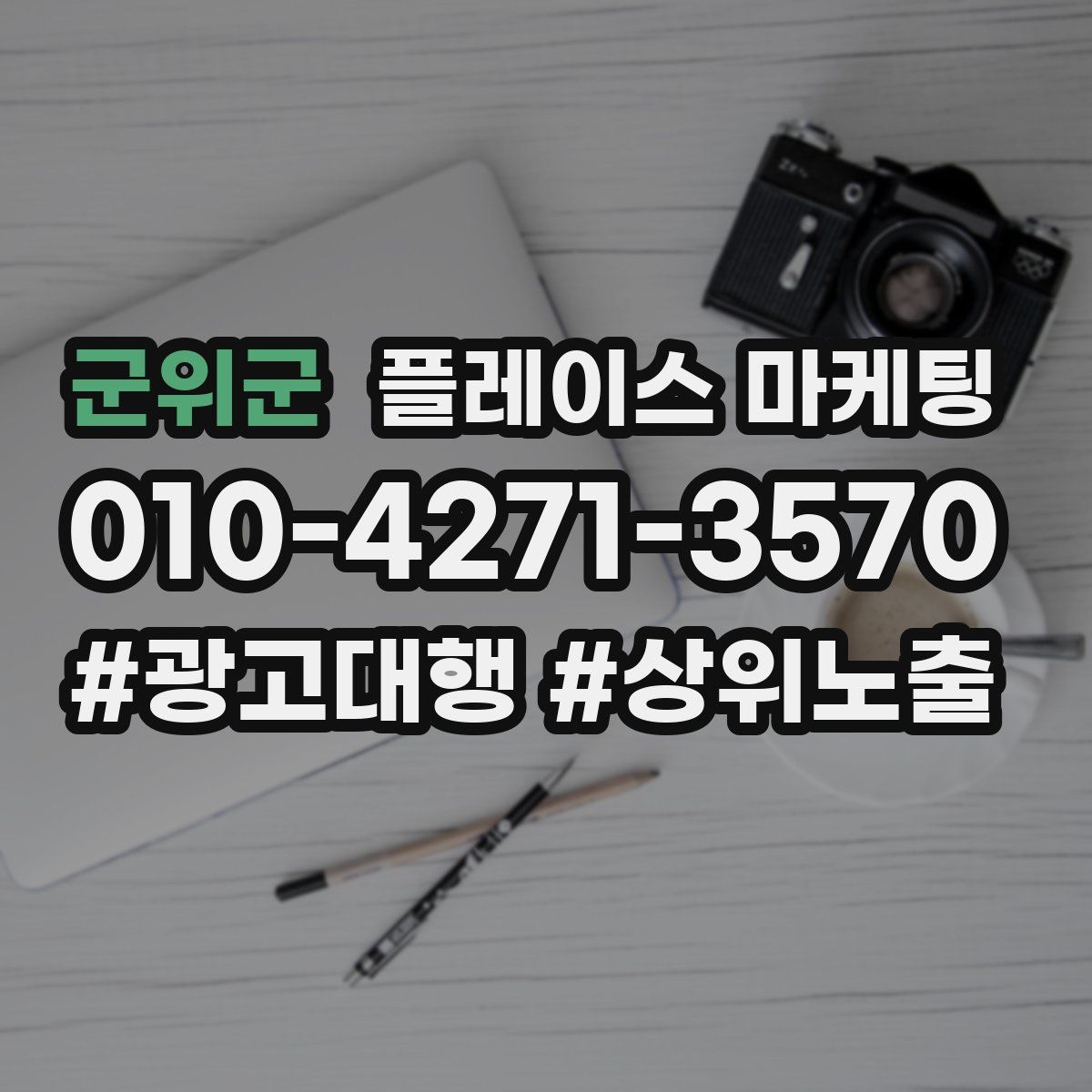 군위군 플레이스 마케팅