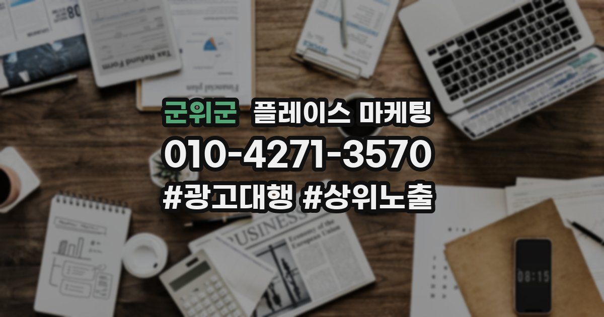 군위군 플레이스 마케팅